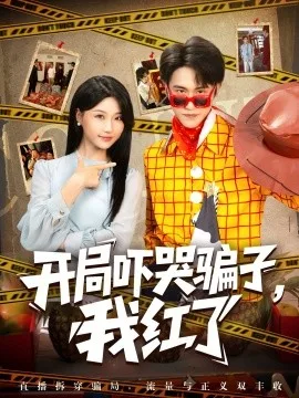 开局吓哭骗子,我红了
