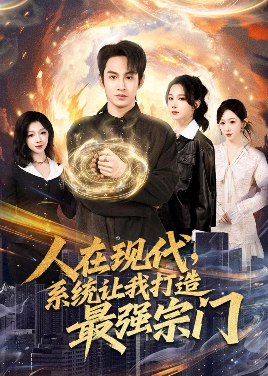 人在现代,系统让我打造最强宗门