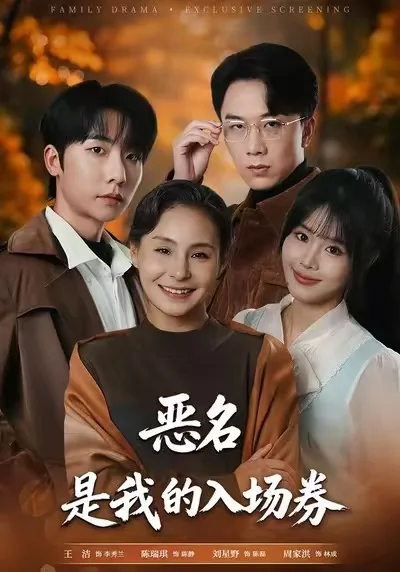 恶名，是我的入场券