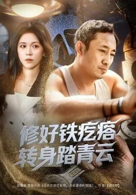 修好铁疙瘩转身踏青云修好铁疙瘩转身踏青云（60集）璐萌&陆聪全集$https：//v14.yuglf.com/202512/23/3Xc4R0CvUW22/video/index.m3u8