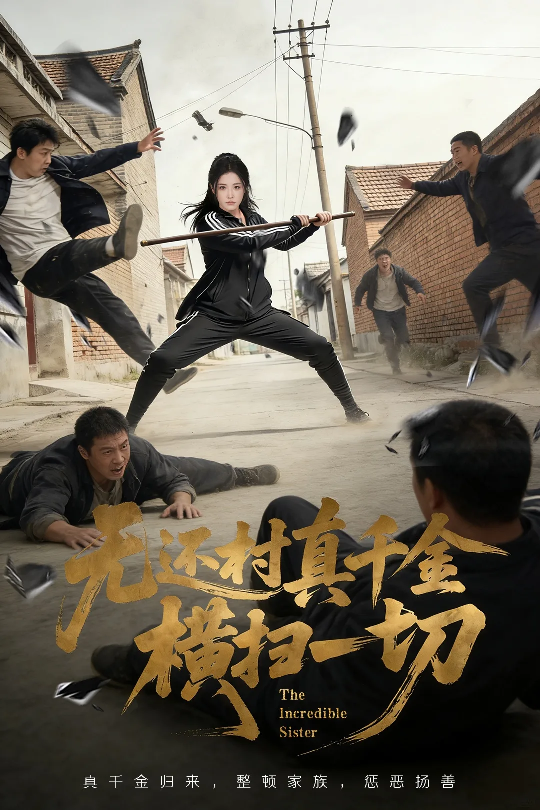 无还村真千金横扫一切