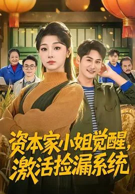 资本家小姐觉醒,激活捡漏系统